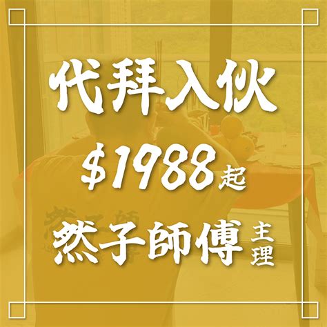 1961生肖 入伙拜神